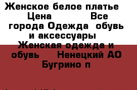 Женское белое платье. › Цена ­ 1 500 - Все города Одежда, обувь и аксессуары » Женская одежда и обувь   . Ненецкий АО,Бугрино п.